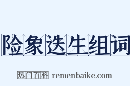 险象迭生组词是什么意思的图片